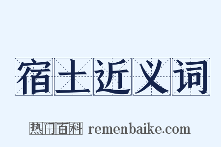 宿土近义词是什么意思的图片